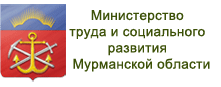Министерство труда и социального развития Мурманской области